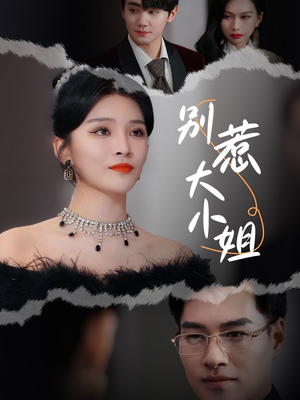 别惹大小姐（31集）好看的短剧电影