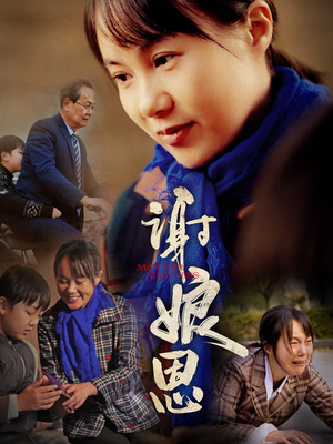 谢娘恩(80集) 谢娘恩(80集)短剧看全集