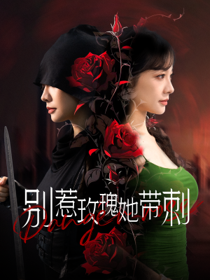 别惹玫瑰她带刺(100集) 别惹玫瑰她带刺(100集)精彩好看的短剧