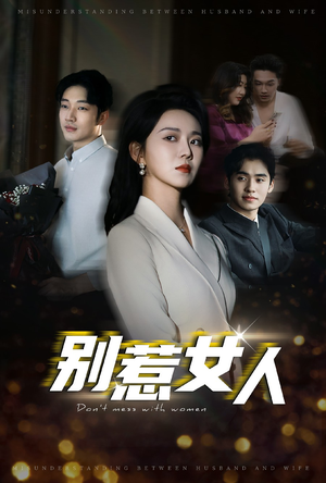 别惹女人（31集）看精彩短剧