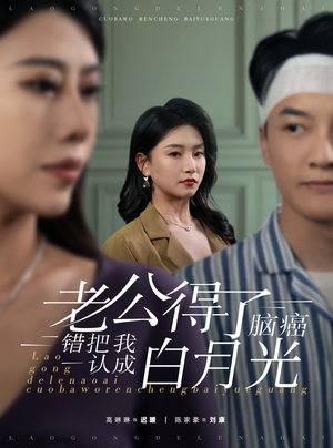 老公得了脑癌错把我认成白月光(30集) 老公得了脑癌错把我认成白月光(30集)热门火爆短剧