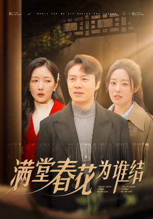 满堂春花为谁结(50集) 满堂春花为谁结(50集)古装短剧热播
