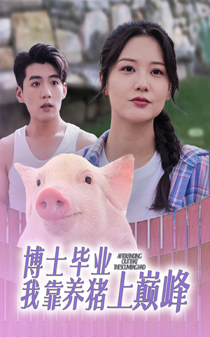 博士毕业我靠养猪上巅峰(66集) 博士毕业我靠养猪上巅峰(66集)免费短剧片段
