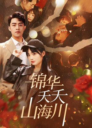 锦华夭夭山海川（81集）这部短剧我爱了