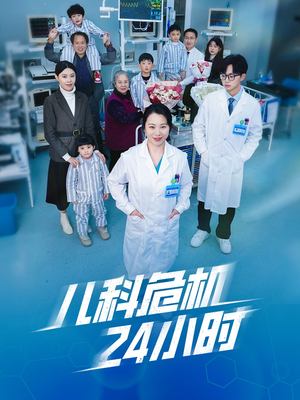 儿科危机24小时(32集) 儿科危机24小时(32集)一起看短剧