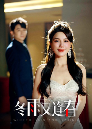 冬雨又逢春(50集) 冬雨又逢春(50集)爆款短剧推荐