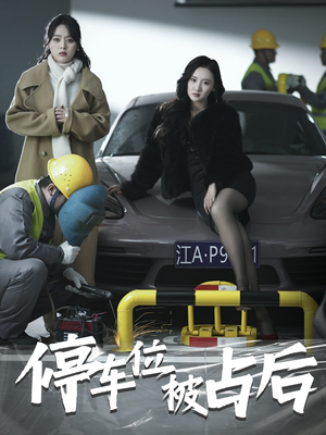 停车位被占后(80集) 停车位被占后(80集)完整版