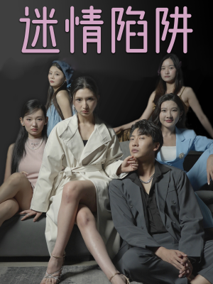 迷情陷阱(38集) 迷情陷阱(38集)短剧也太好看了