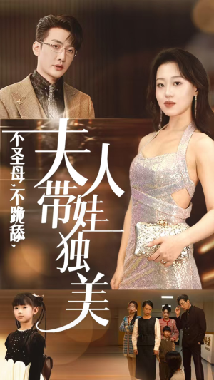 不圣母,不跪舔,夫人带娃独美(61集) 不圣母,不跪舔,夫人带娃独美(61集)河马免费短剧