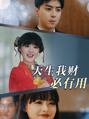 天生我财必有用(77集) 天生我财必有用(77集)爆火短剧推荐