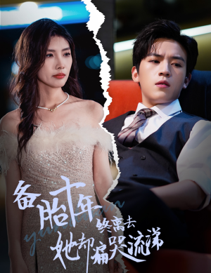 备胎十年终离去她却痛哭流涕(60集) 备胎十年终离去她却痛哭流涕(60集)直接追到结尾