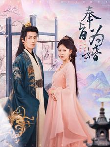 奉旨为婚（96集）大结局完美收官