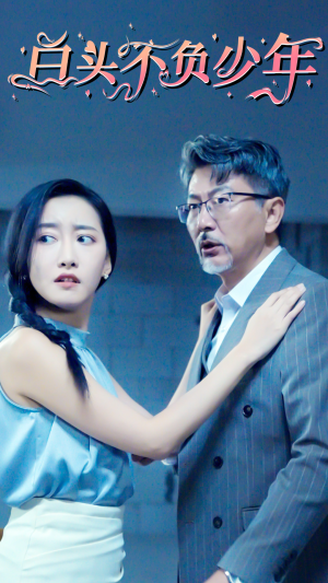 白头不负少年(60集) 白头不负少年(60集)快来看短剧