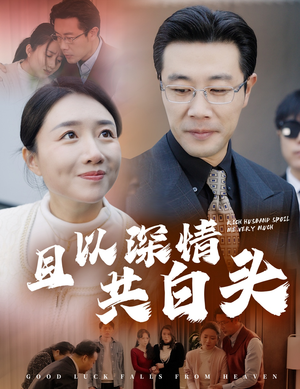 且以深情共白头(62集) 且以深情共白头(62集)我真的爱了