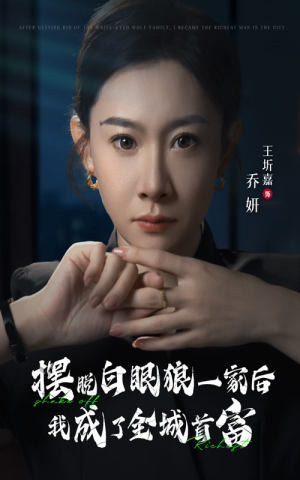 摆脱白眼狼一家后我成了全城首富（33集）流畅播放免费看