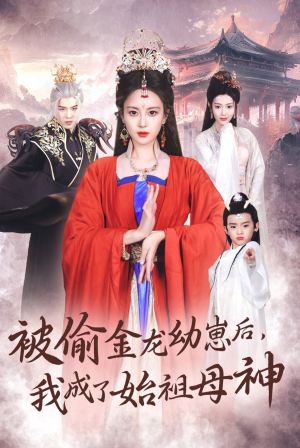 被偷金龙幼崽后,我成了始祖母神(32集) 被偷金龙幼崽后,我成了始祖母神(32集)全部免费看全集