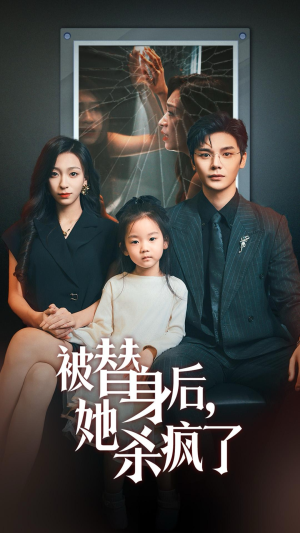 被替身后她杀疯了(72集) 被替身后她杀疯了(72集)最火爆的短剧