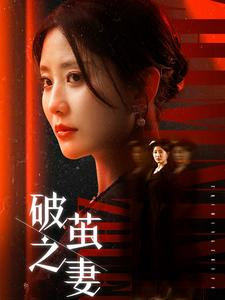 婚姻的救赎(46集) 婚姻的救赎(46集)短剧太好看了吧