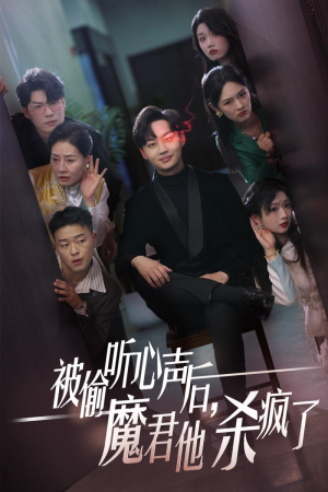 被偷听心声后，魔君他杀疯了（40集）热播短剧免费看