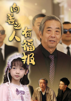 向善之人有福报（57集）女主谁演的