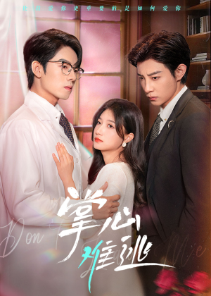 掌心难逃（63集）高质量短剧推荐