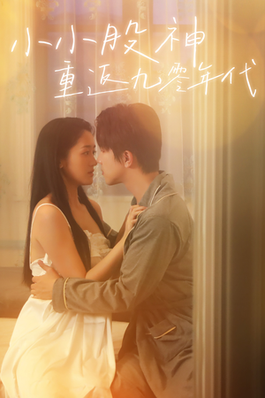 小小股神重返九零年代(68集) 小小股神重返九零年代(68集)解说文案