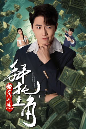 拜托,我真不是主角(51集) 拜托,我真不是主角(51集)独家内容免费看