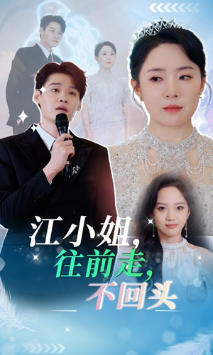 江小姐往前走不回头(28集) 江小姐往前走不回头(28集)短剧抢先看全集