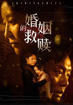 婚姻的救赎(80集) 婚姻的救赎(80集)分享热门短剧