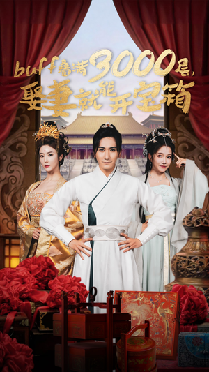 buff叠满3000层，娶妻就能开宝箱（54集）剧情简介