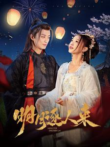 明月逐人来(70集) 明月逐人来(70集)短剧在线更新