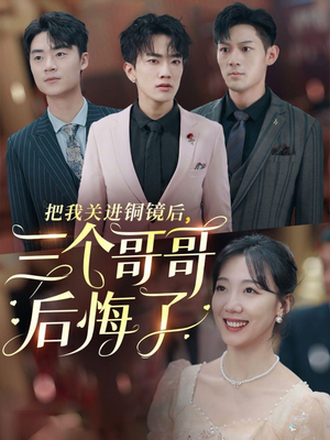 把我关进铜镜后，三个哥哥后悔了（57集）短剧解说热门