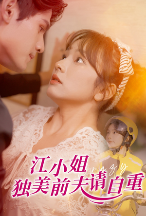 江小姐独美前夫请自重（57集）更新时间