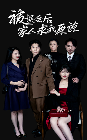 被误会后家人求我原谅(31集) 被误会后家人求我原谅(31集)短剧爆款推荐
