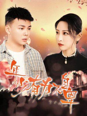 年少有为不自卑（46集）短剧太好看