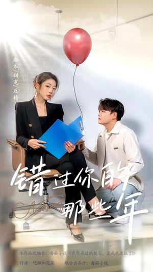 错过你的那些年（61集）超火短剧抢先看