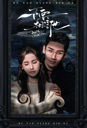 不要相信他（61集）完整版免费观看