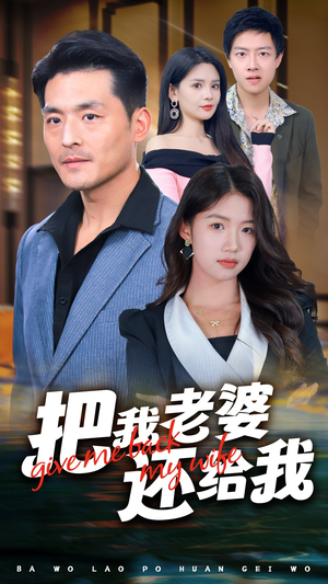 把我老婆还给我(70集) 把我老婆还给我(70集)无需会员轻松看