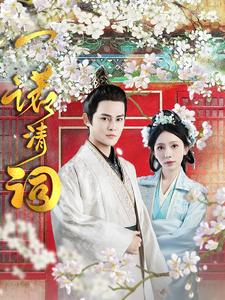 一诺清词(59集) 一诺清词(59集)红果免费看短剧