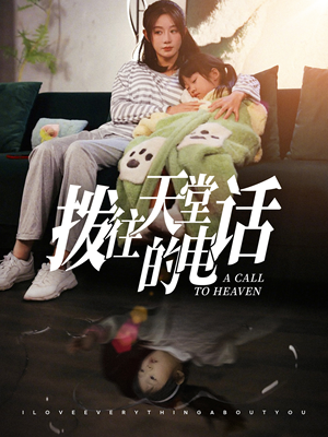 拨往天堂的电话(67集) 拨往天堂的电话(67集)短剧前十排行榜