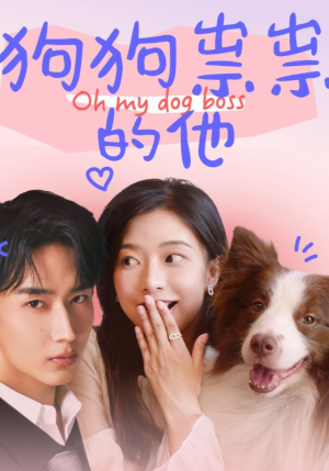 狗狗祟祟的他(52集) 狗狗祟祟的他(52集)免费全集短剧