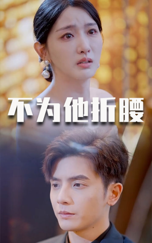 不为他折腰(60集) 不为他折腰(60集)这部短剧太好看