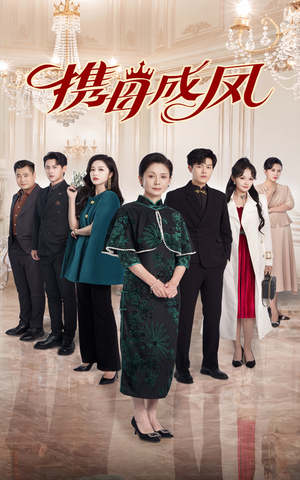 携母成凤(74集) 携母成凤(74集)贝贝短剧分享