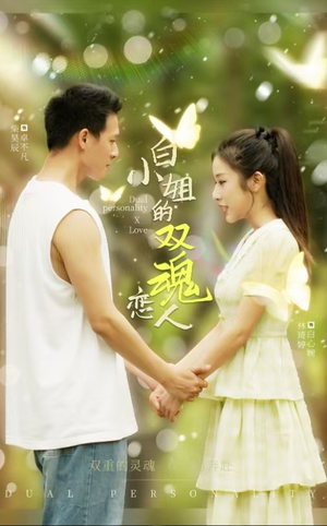 白小姐的双魂恋人(76集) 白小姐的双魂恋人(76集)最近很火的短剧