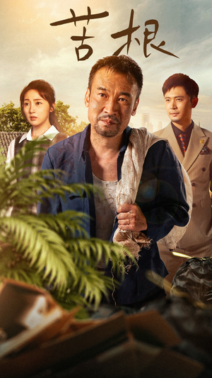 苦根（71集）360网盘观看