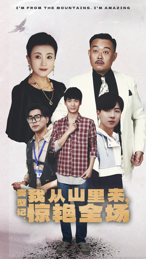 变形记:我从山里来,惊艳全场(70集) 变形记:我从山里来,惊艳全场(70集)零花钱看整部剧