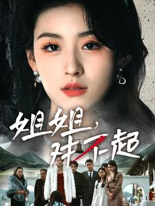 姐姐对不起(80集) 姐姐对不起(80集)短剧推荐上热门