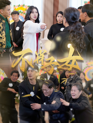 不肖子女(33集) 不肖子女(33集)热播短剧免费看