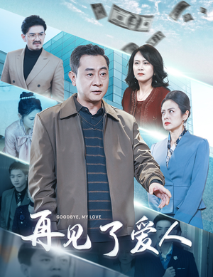 再见了爱人(32集) 再见了爱人(32集)全集下载