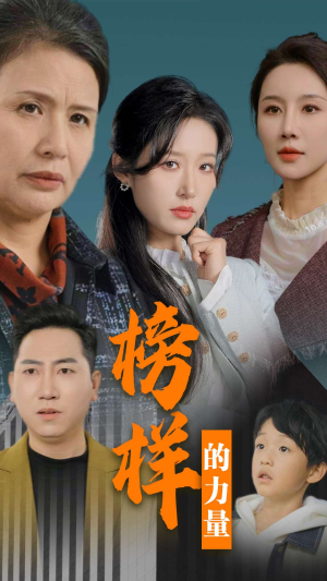 榜样的力量&勿以恶小而为之(30集) 榜样的力量&勿以恶小而为之(30集)贝贝短剧分享